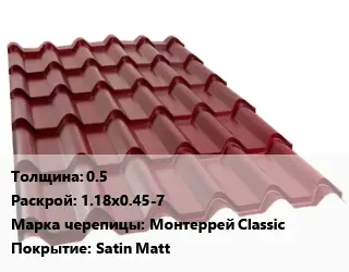 Металлочерепица 0.5 1.18х0.45-7 Марка: Монтеррей Classic Покрытие:Satin Matt